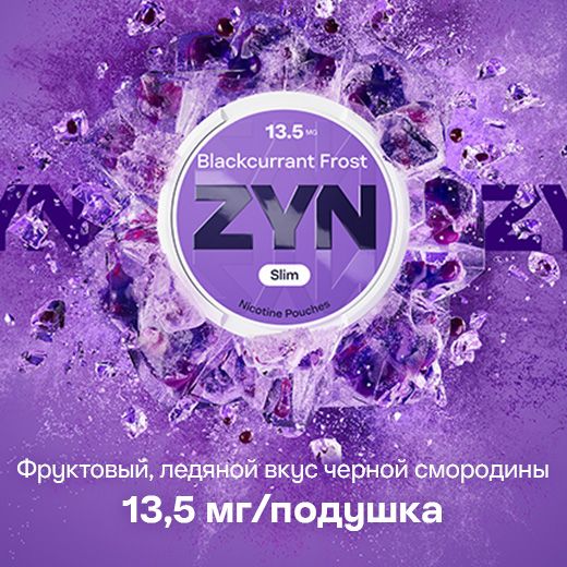 ZYN_BLACKCURRANT_ZYN3024_BLACKCURRANT-FROST-13-5MG-PONCC-CGI-DIGITAL-6SHEET_KEY-VISUAL_520x520-RU-EE