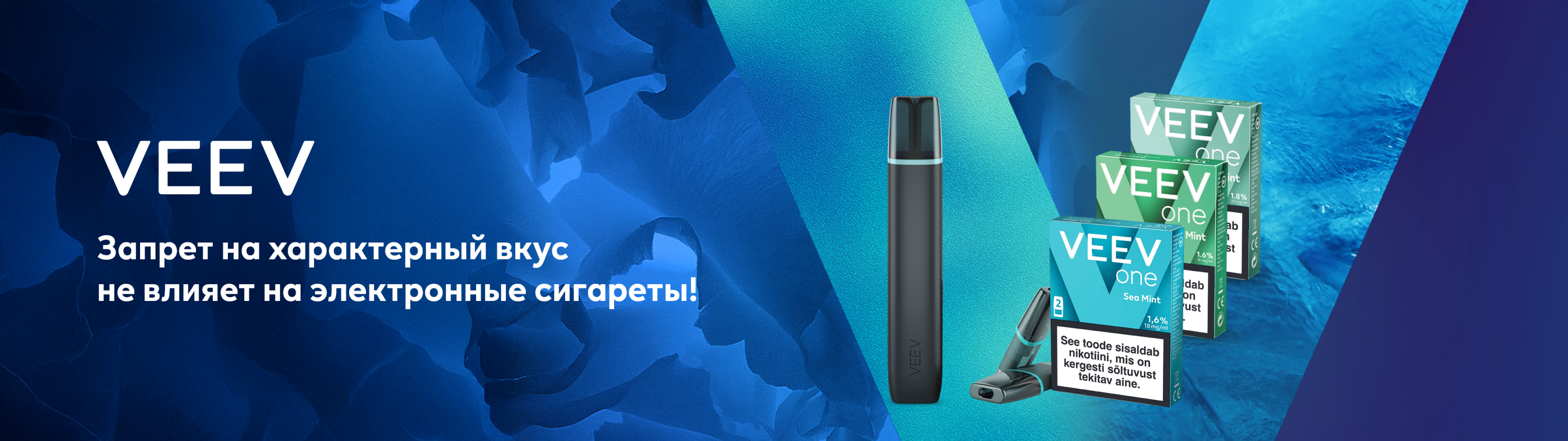 Синий и зелёный фон с продуктом VEEV. Текст информирует, что запрет на вкусы не распространяется на электронные сигареты